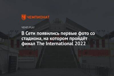 В Сети появились первые фото со стадиона, на котором пройдёт финал The International 2022 - championat.com - Сингапур