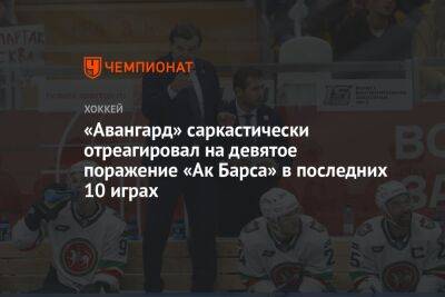 «Авангард» саркастически отреагировал на девятое поражение «Ак Барса» в последних 10 играх - championat.com - Уфа