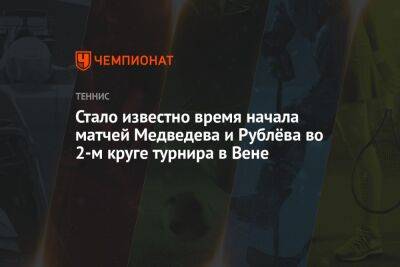 Григор Димитров - Даниил Медведев - Тим Доминик - Андрей Рублев - Александр Зверев - Янник Синнер - Франсиско Серундоло - Стало известно время начала матчей Медведева и Рублёва во 2-м круге турнира в Вене - championat.com - Австрия - Россия - Италия - Болгария - Хорватия - Греция - Аргентина - Вена - Циципас