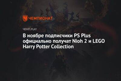 Гарри Поттер - Lego - В ноябре подписчики PS Plus официально получат Nioh 2 и LEGO Harry Potter Collection - championat.com - Япония