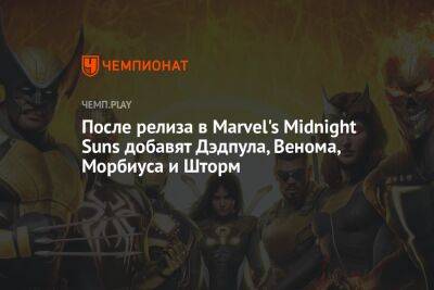 После релиза в Marvel's Midnight Suns добавят Дэдпула, Венома, Морбиуса и Шторм - championat.com