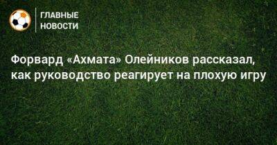 Иван Олейников - Форвард «Ахмата» Олейников рассказал, как руководство реагирует на плохую игру - bombardir.ru