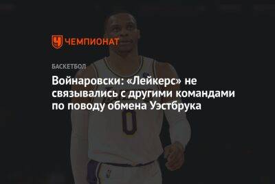 Эдриан Войнаровски - Войнаровски: «Лейкерс» не связывались с другими командами по поводу обмена Уэстбрука - championat.com - Лос-Анджелес