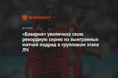 Юлиан Нагельсман - «Бавария» увеличила свою рекордную серию из выигранных матчей подряд в групповом этапе ЛЧ - championat.com