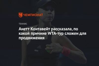 Анетт Контавейт - Анетт Контавейт рассказала, по какой причине WTA-тур сложен для продвижения - championat.com - Эстония
