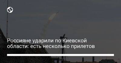 Алексей Кулеба - Россияне ударили по Киевской области: есть несколько прилетов - liga.net - Украина - Киевская обл.