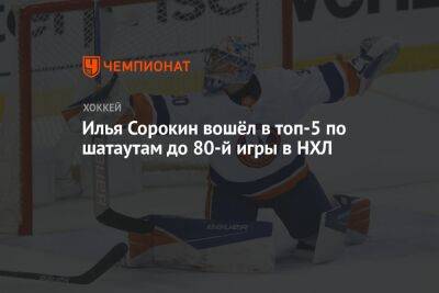 Илья Сорокин - Илья Сорокин вошёл в топ-5 по шатаутам до 80-й игры в НХЛ - championat.com - Россия - Нью-Йорк - Нью-Йорк