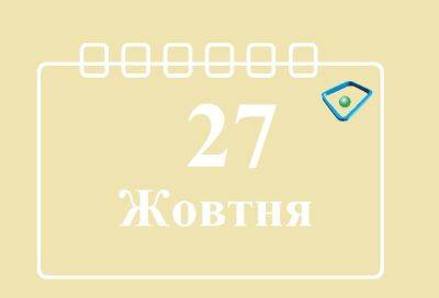 Сегодня 27 октября: какой праздник и день в истории - objectiv.tv - Украина - Санкт-Петербург - Архангельск