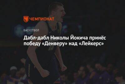 Энтони Дэвис - Никола Йокич - Дабл-дабл Николы Йокича принёс победу «Денверу» над «Лейкерс» - championat.com - США - Лос-Анджелес