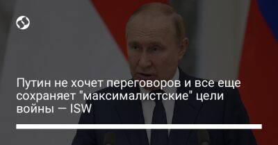 Владимир Путин - Вячеслав Володин - Путин не хочет переговоров и все еще сохраняет "максималистские" цели войны — ISW - liga.net - Москва - Россия - США - Украина - Киев