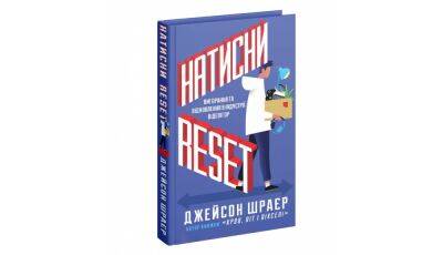 Нил Гейман - Джейсон Шрайер - Маргарет Этвуд - В Украине выйдет книга «Натисни Reset» от известного игрового журналиста Джейсона Шрайера — MAL’OPUS уже открыло предзаказы - itc.ua - США - Украина