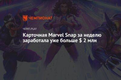 Карточная Marvel Snap за неделю заработала уже больше $ 2 млн - championat.com - США - Австралия - Бразилия - Корея - Филиппины