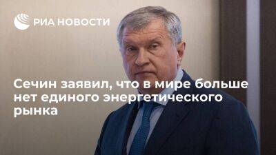 Игорь Сечин - Глава "Роснефти" Сечин: в мире нет единого энергетического рынка, нет никаких правил - smartmoney.one