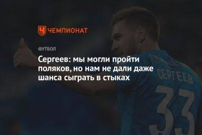 Александр Головин - Иван Сергеев - Алексей Миранчук - Сергеев: мы могли пройти поляков, но нам не дали даже шанса сыграть в стыках - championat.com - Россия - Санкт-Петербург - Польша - Швеция - Чехия - Катар