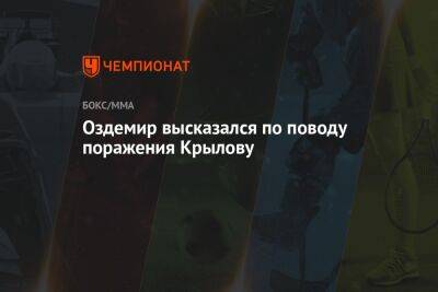 Никита Крылов - Оздемир высказался по поводу поражения Крылову - championat.com