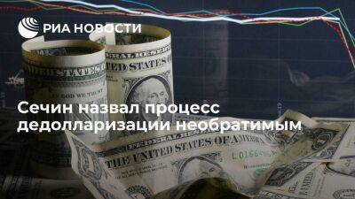 Игорь Сечин - Сечин назвал процесс отказа многих стран от расчета в долларах необратимым - smartmoney.one