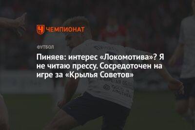 Сергей Пиняев - Пиняев: интерес «Локомотива»? Я не читаю прессу. Сосредоточен на игре за «Крылья Советов» - championat.com - Москва - Россия - Самара