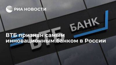 ВТБ признан самым инновационным банком в России - smartmoney.one - Россия - Сколково