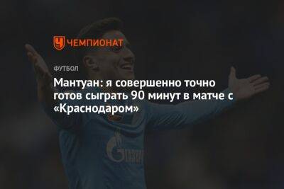 Густаво Мантуан - Густаво Мантуан: я совершенно точно готов сыграть 90 минут в матче с «Краснодаром» - championat.com - Краснодар