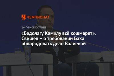 Дмитрий Свищев - Камила Валиева - Томас Бах - «Бедолагу Камилу всё кошмарят». Свищёв – о требовании Баха обнародовать дело Валиевой - championat.com - Россия