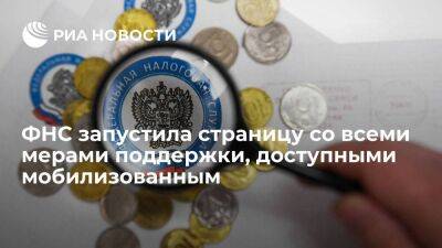 ФНС запустила страницу с информацией обо всех мерах поддержки, доступных мобилизованным - smartmoney.one - Россия