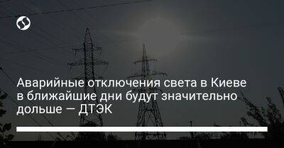 Аварийные отключения света в Киеве в ближайшие дни будут значительно дольше — ДТЭК - liga.net - Украина - Киев