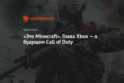 Филипп Спенсер - «Это Minecraft». Глава Xbox — о будущем Call of Duty - championat.com - Microsoft