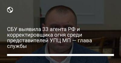 Василий Малюк - СБУ выявила 33 агента РФ и корректировщика огня среди представителей УПЦ МП — глава службы - liga.net - Москва - Россия - Украина - Винницкая обл.