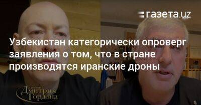 Дмитрий Гордон - Леонид Невзлин - Узбекистан - Узбекистан категорически опроверг заявления о том, что в стране производятся иранские дроны - gazeta.uz - Россия - Сирия - Украина - Израиль - Узбекистан - Ирак - Иран