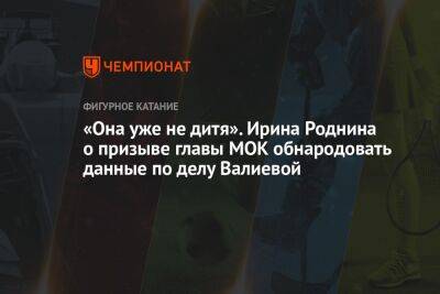 Камила Валиева - Томас Бах - Ирина Роднина - «Она уже не дитя». Ирина Роднина о призыве главы МОК обнародовать данные по делу Валиевой - championat.com - Россия