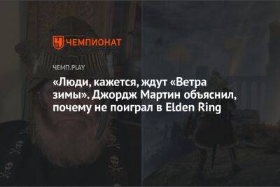 Джордж Мартин - Стивен Кольбер - «Люди, кажется, ждут «Ветра зимы». Джордж Мартин объяснил, почему не поиграл в Elden Ring - championat.com