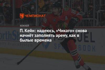 Патрик Кейн - П. Кейн: надеюсь, болельщики «Чикаго» снова начнут заполнять арену как в былые времена - championat.com - Лос-Анджелес - шт.Флорида - Chicago