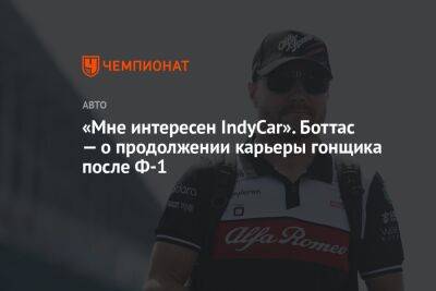 Кевин Магнуссен - Ромен Грожан - «Мне интересен IndyCar». Боттас — о продолжении карьеры гонщика после Ф-1 - championat.com - США