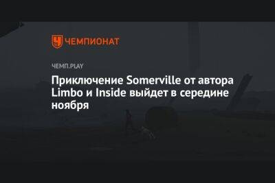 Стивен Спилберг - Приключение Somerville от автора Limbo и Inside выйдет в середине ноября - championat.com