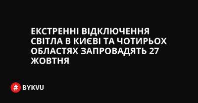 Екстренні відключення світла в Києві та чотирьох областях запровадять 27 жовтня - bykvu.com - Украина - Twitter