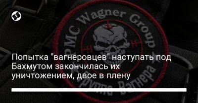 Николай Уршалович - Попытка "вагнеровцев" наступать под Бахмутом закончилась их уничтожением, двое в плену - liga.net - Россия - Украина