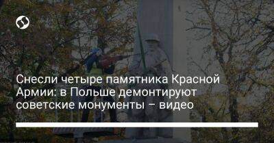 Снесли четыре памятника Красной Армии: в Польше демонтируют советские монументы – видео - liga.net - Украина - Польша