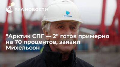 Леонид Михельсон - Михельсон заявил о готовности "Арктик СПГ — 2" примерно на 70 процентов - smartmoney.one