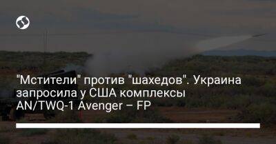 Джо Байден - "Мстители" против "шахедов". Украина запросила у США комплексы AN/TWQ-1 Avenger – FP - liga.net - США - Украина - Вашингтон