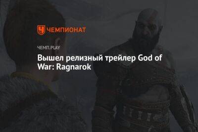 Трейлер к выходу God of War: Ragnarok, смотреть онлайн - championat.com - Santa Monica