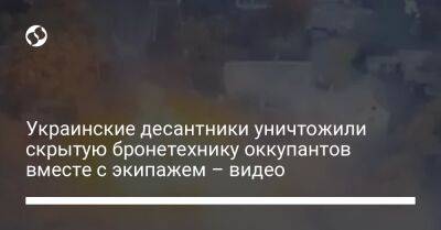 Украинские десантники уничтожили скрытую бронетехнику оккупантов вместе с экипажем – видео - liga.net - Украина