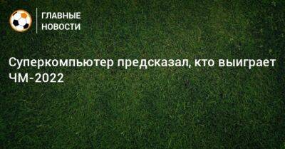 Суперкомпьютер предсказал, кто выиграет ЧМ-2022 - bombardir.ru - Португалия - Аргентина - Катар