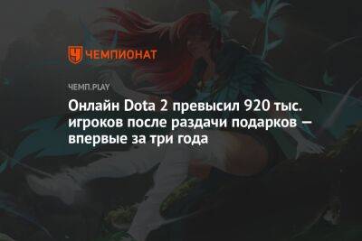 Онлайн Dota 2 превысил 920 тыс. игроков после раздачи подарков — впервые за три года - championat.com - Сингапур