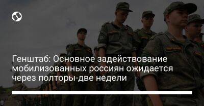 Алексей Громов - Генштаб: Основное задействование мобилизованных россиян ожидается через полторы-две недели - liga.net - Россия - Украина - Луганская обл.