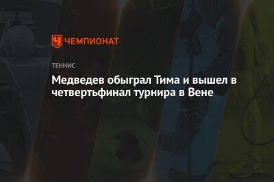 Даниил Медведев - Тим Доминик - Янник Синнер - Франсиско Серундоло - Медведев обыграл Тима и вышел в четвертьфинал турнира в Вене - championat.com - Австрия - Россия - Италия - Аргентина - Вена