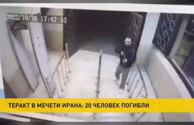 Александр Лукашенко - В Иране трое вооруженных мужчин устроили стрельбу в мавзолее - ont.by - Белоруссия - Иран