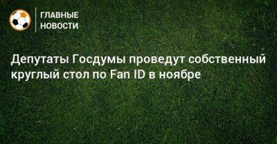 Дмитрий Свищев - Депутаты Госдумы проведут собственный круглый стол по Fan ID в ноябре - bombardir.ru - Россия