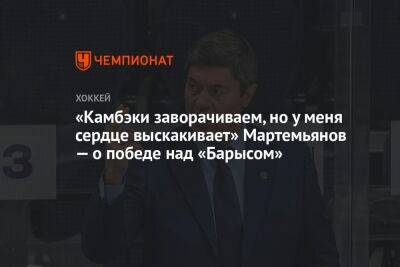 Андрей Мартемьянов - «Камбэки заворачиваем, но у меня сердце выскакивает» Мартемьянов — о победе над «Барысом» - championat.com - Омск