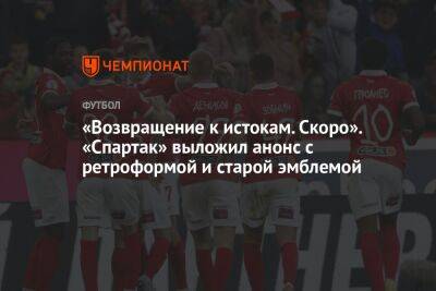 Гильермо Абаскаль - «Возвращение к истокам. Скоро». «Спартак» выложил анонс с ретроформой и старой эмблемой - championat.com