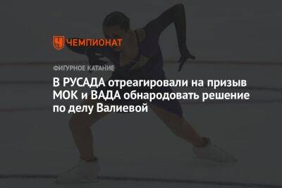 Камила Валиева - В РУСАДА отреагировали на призыв МОК и ВАДА обнародовать решение по делу Валиевой - championat.com - Россия